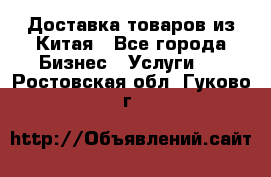 Доставка товаров из Китая - Все города Бизнес » Услуги   . Ростовская обл.,Гуково г.